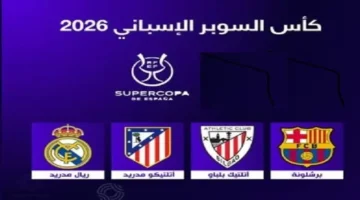 رفع كبير لجوائز السوبر الإسباني إلى 23 مليون يورو